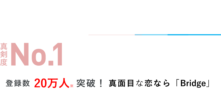 登録者20万人突破！真面目な恋なら「Bridge」