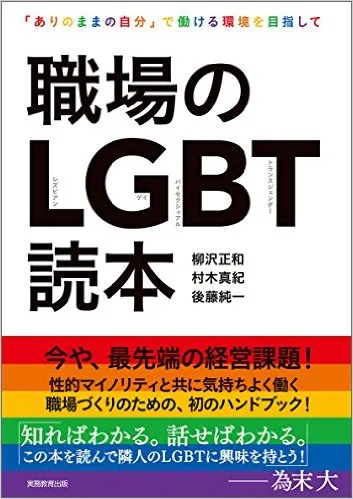 【書籍紹介】『職場のLGBT読本』からのわかった3つのこと