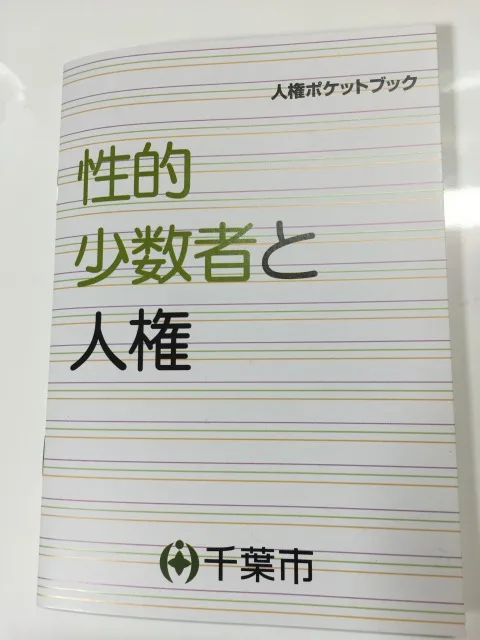 千葉市「レインボー千葉の会」市担当者を招き勉強会を開催
