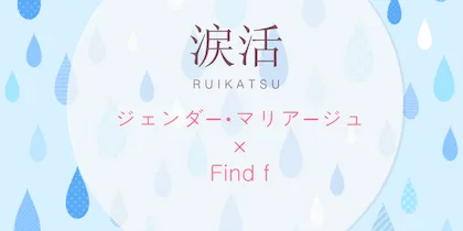 ドキュメンタリー映画『ジェンダー・マリアージュ』上映会 「Find f」が開催