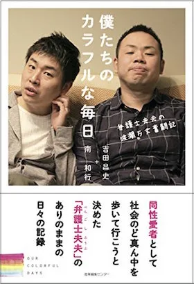 弁護士夫夫(ふうふ)『僕たちのカラフルな毎日』(南和行、吉田昌史著)
