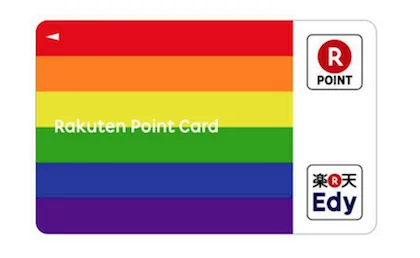 楽天、LGBTに配慮した対応をスタート 同性パートナーに家族カードも