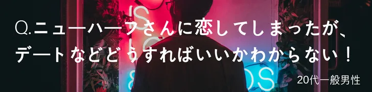 Q.ニューハーフさんに恋してしまったが、デートなどどうすればいいかわからない！