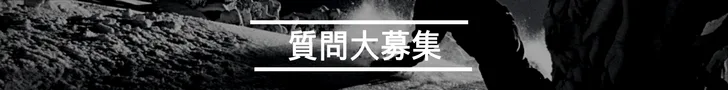 質問大募集中