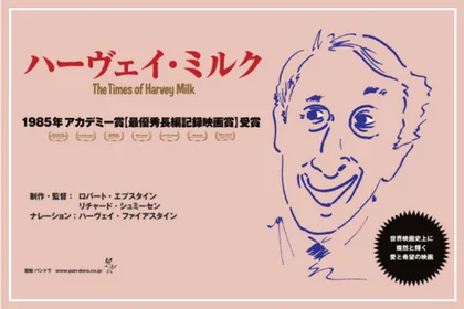 『ハーヴェイ・ミルク』 上映決定！ ～マイノリティと希望～