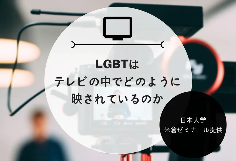 日本大学法学部 米倉ゼミナール提供｜LGBTはテレビの中でどのように映されているのか