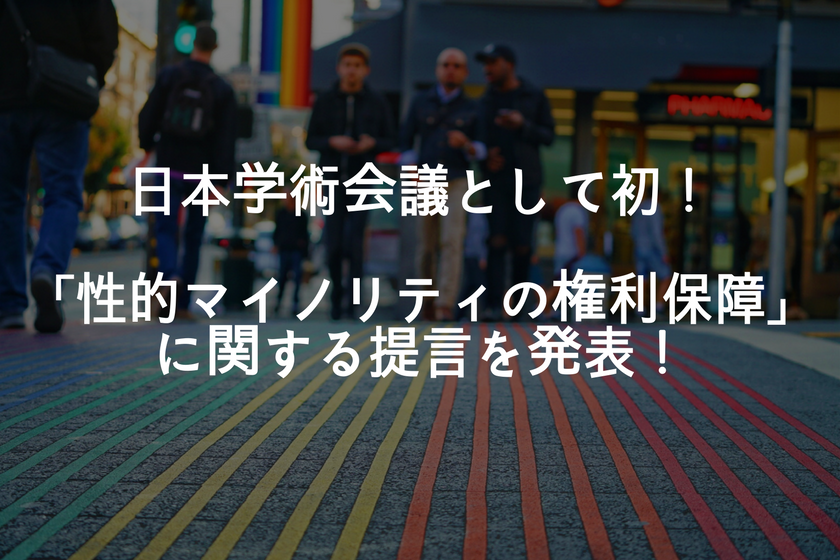 日本学術会議として初「性的マイノリティの権利保障」を取り上げる！