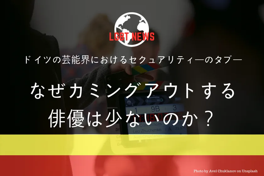 芸能界のタブー(ドイツ編):なぜセクシャリティをカミングアウトする俳優 が少ないのか?