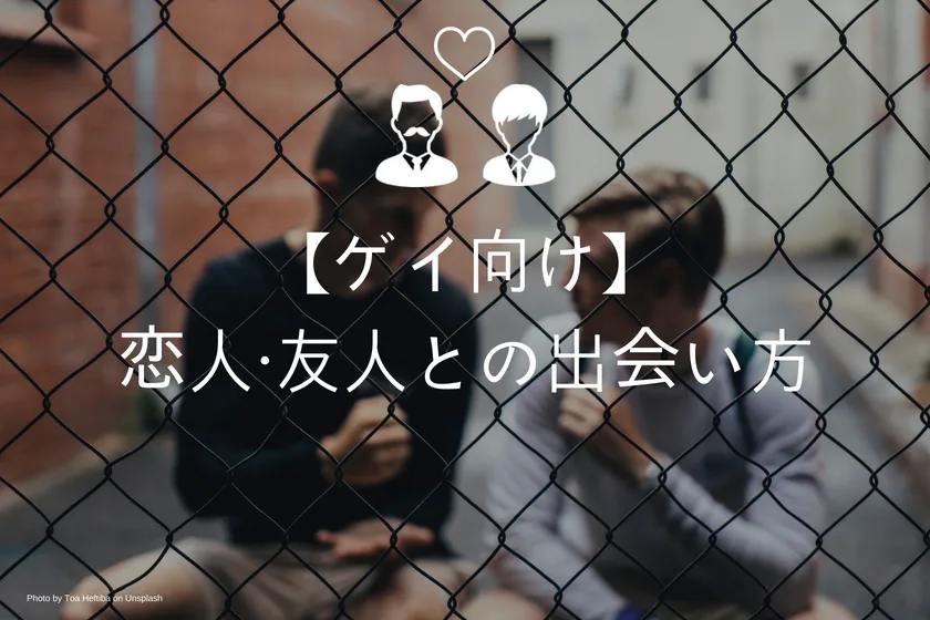 【ゲイ向け】恋人・友達の出会い方