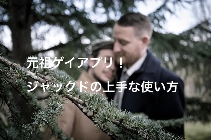ゲイのための出会い系アプリ！ジャックド（Jack’d）の上手な使い方