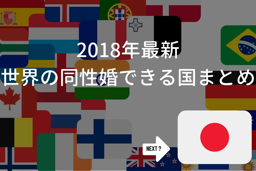 196ヶ国中24ヶ国で同性結婚が合法化！2018年最新世界の同性婚できる国まとめ！