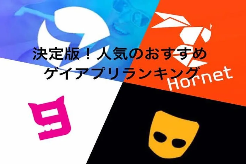 本当に人気の出会い系アプリは?人気のおすすめゲイアプリランキング
