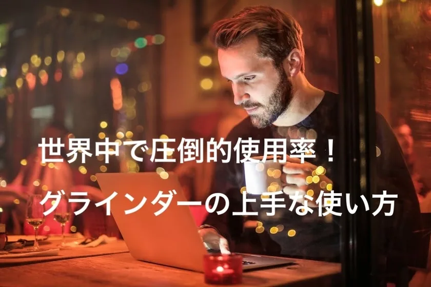 世界中で圧倒使用率！ゲイアプリ！グラインダー（Grindr）の上手な使い方