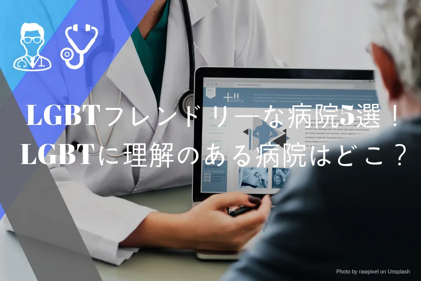 LGBTフレンドリーな病院5選!LGBTに理解のある病院はどこ?