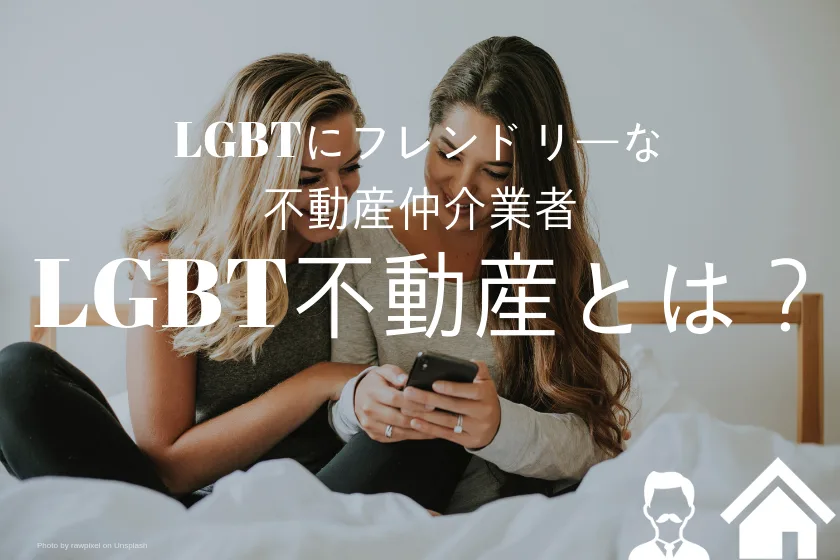 LGBTにとってフレンドリーな不動産仲介業者、LGBT不動産とは?