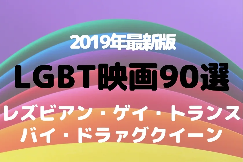 【2019年最新】LGBT映画90選【レズビアン・ゲイ・同性愛】