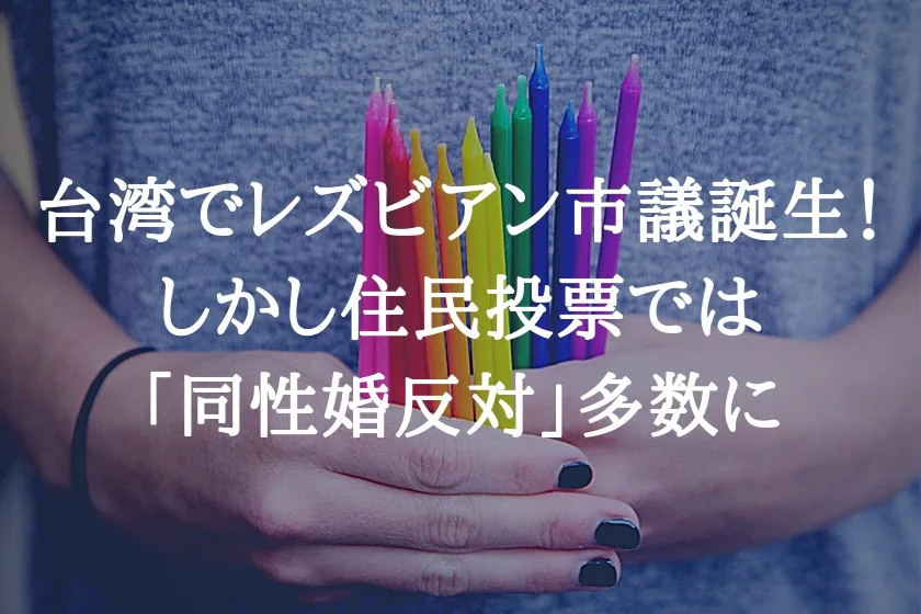 台湾でレズビアン市議誕生！しかし住民投票では「同性婚反対」多数に