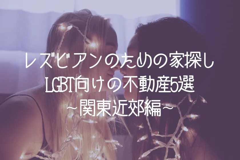 ゲイ・レズビアンのための家探し！LGBT向けの不動産5選〜関東近郊編〜