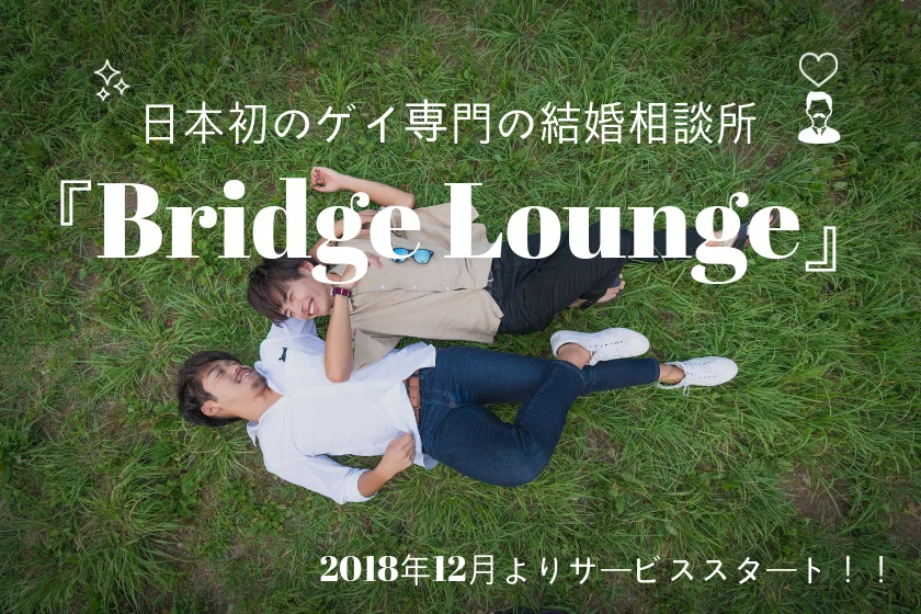 日本初！ゲイ専門の結婚相談所「ブリッジラウンジ」が遂にサービスをスタート！