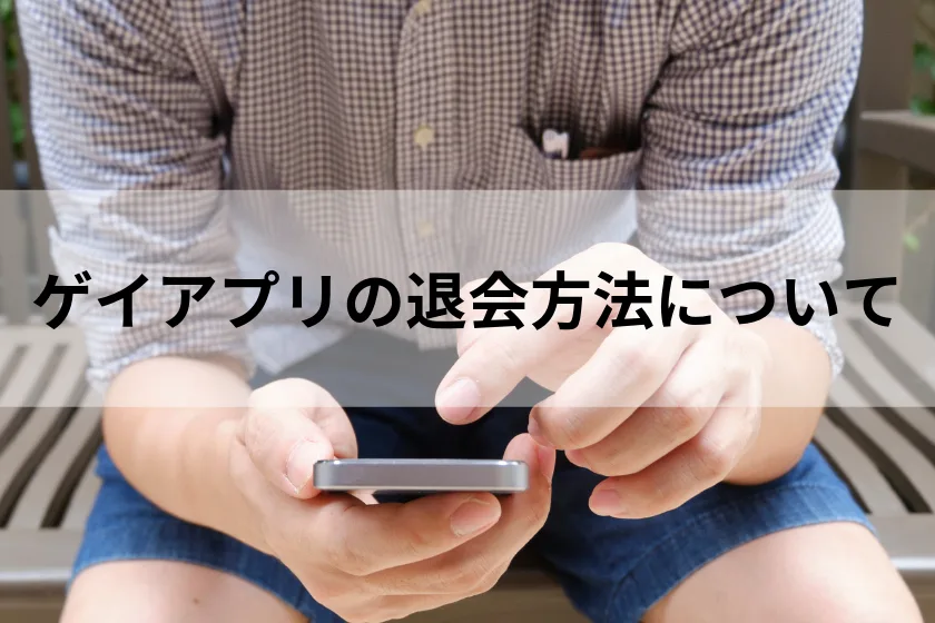 ゲイアプリの退会方法について-2