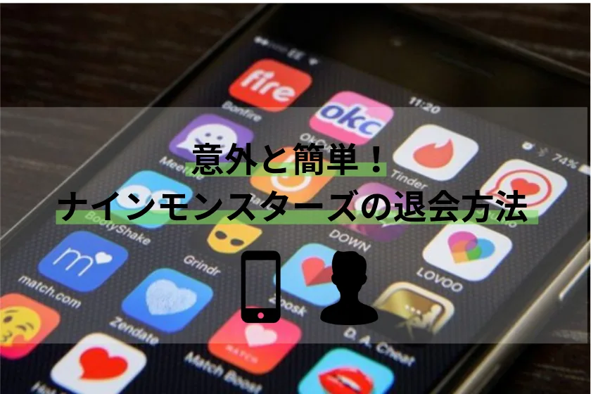 必ず退会した方がいい?ナインモンスターズの退会方法