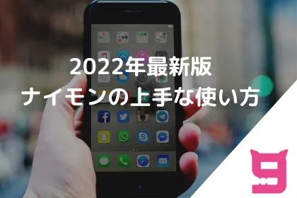 9monsters（ナイモン）の上手な使い方［基礎編］2022年最新版