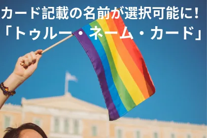 カードに記載する名前を選択できる 「トゥルー・ネーム・カード」が発行予定！