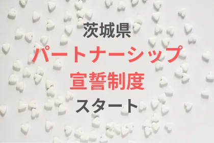 茨城県「パートナーシップ宣誓制度」スタート!