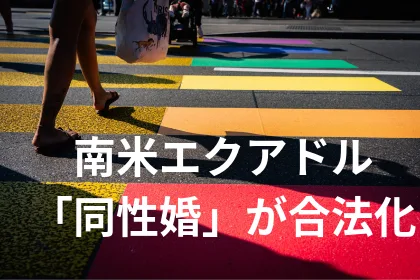南米エクアドルで同性婚が合法化!