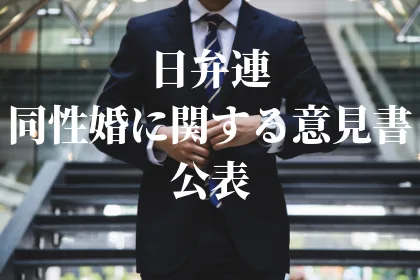同性婚認める法改正を求め、 日弁連が意見書を公表