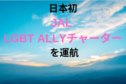 JAL日本初の 「JAL LGBT ALLYチャーター」 を運航