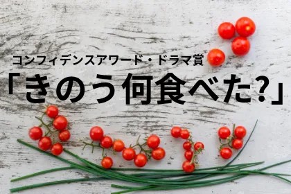 「きのう何食べた?」作品賞&主演男優賞を受賞!