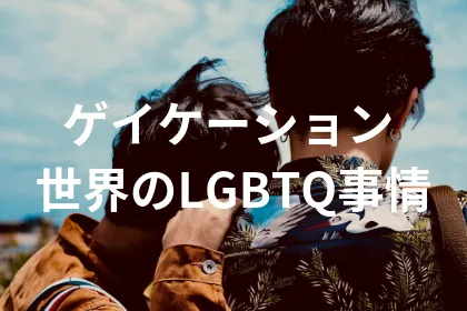 ゲイのカミングアウトに密着「ゲイケーション―世界のLGBTQ事情― 」配信開始