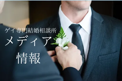 TBS「NEWSな2人」でゲイ専門結婚相談所ブリッジラウンジ密着!
