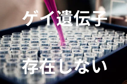 「ゲイ遺伝子」は存在しない