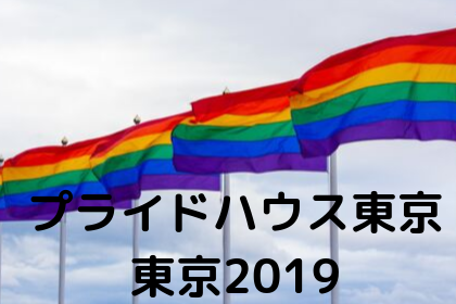 プライドハウス東京2019