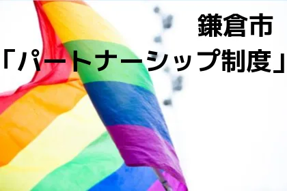 神奈川県鎌倉市「パートナーシップ制度」導入