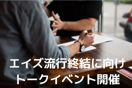 2020年に向けてのHIV/エイズ対策トークイベント