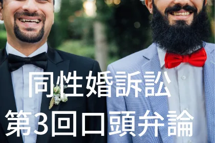 同性婚訴訟「私たちの世代で終わりにしたい」