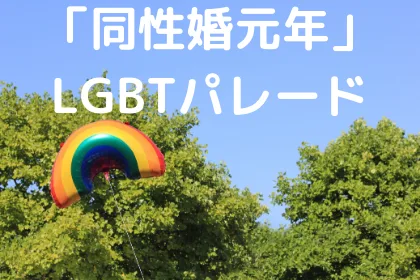 「同性婚元年」の台湾LGBTパレード