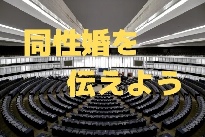 国会で同性婚を伝える「マリフォー国会」