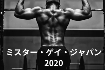 世界最大のゲイコンテスト出場者募集！
