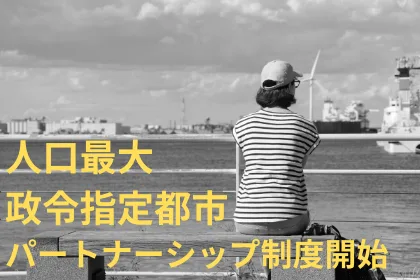横浜市パートナーシップ宣誓受付開始