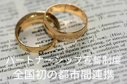 パートナーシップ宣誓制度の都市間連携を開始