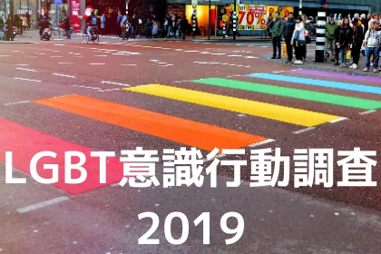 LGBTの約80%が「誰にもカミングアウトしていない」