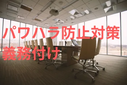 SOGIハラ・アウティング防止施策の義務化