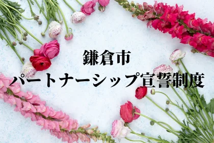 鎌倉市パートナーシップ宣誓制度導入