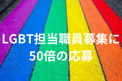 明石市LGBT担当職員募集に 50倍の応募