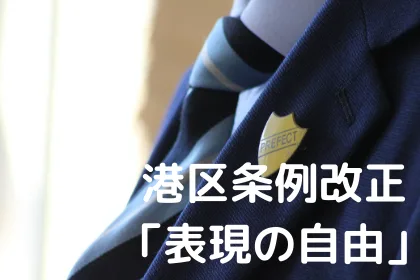 LGBT自己表現の自由を保障