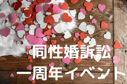 「同性婚」応援イベント開催